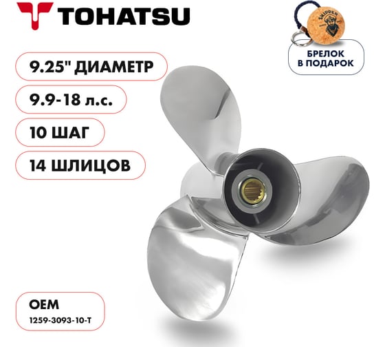 Винт гребной Skipper для Tohatsu 9.9-18HP, 14_RH, нержавеющая сталь, 3x9,25"x10" SK1259-3093-10-T