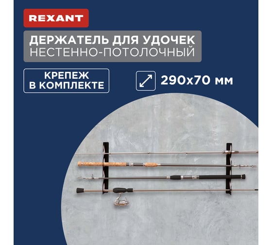 Держатель для удочек настенно-потолочный REXANT черный 38-0668