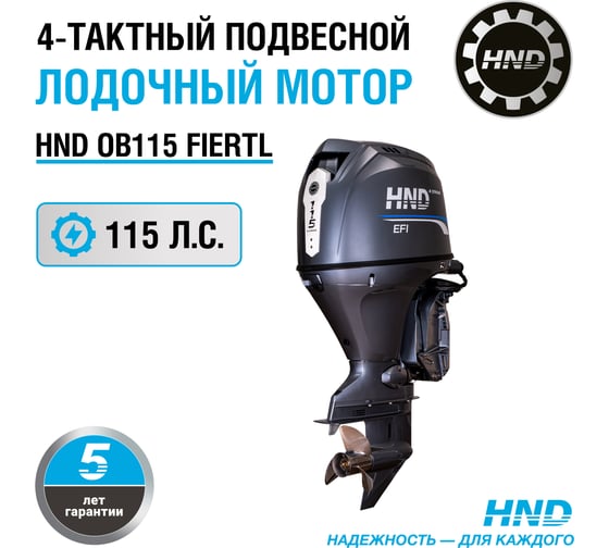 Подвесной лодочный мотор HND OB 115 FIERTL OB115FIERTL