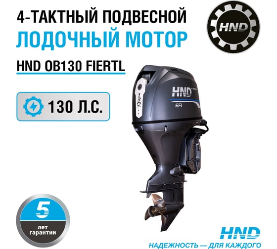 Подвесной лодочный мотор HND OB 130 FIERTL OB130FIERTL