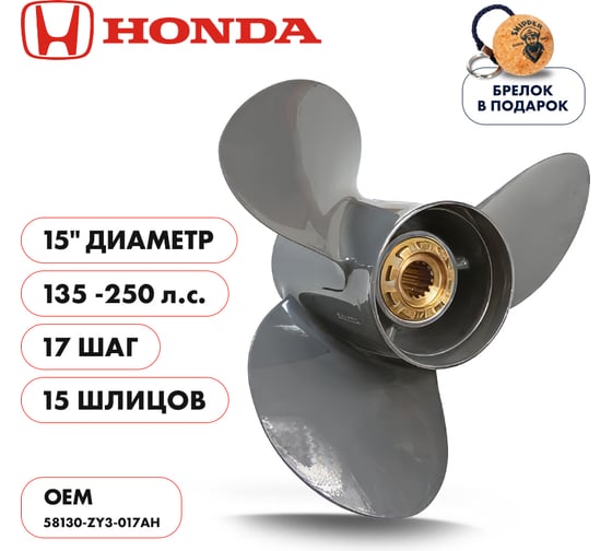 Винт гребной Skipper для Honda 135-250HP,3x15"x17", 15_RH, алюминий SK58130-ZY3-017AH