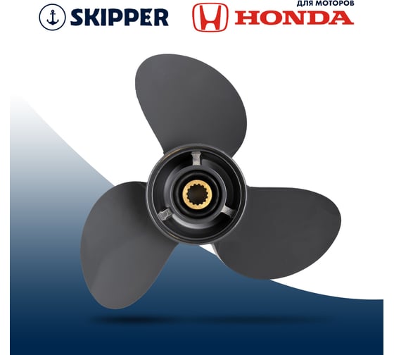 Винт гребной Skipper для Honda 75-130HP, 3x13 1/4"x17", 15_RH, алюминий SK58133-ZW1-A17AH