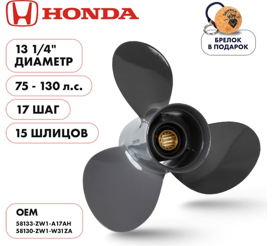 Винт гребной Skipper для Honda 75-130HP, 3x13 1/4"x17", 15_RH, алюминий SK58133-ZW1-A17AH