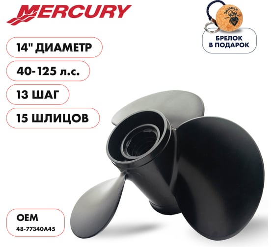 Винт гребной Skipper для Mercury 40-125HP, 3x14"x13", 15_RH, алюминий SK48-77340A45