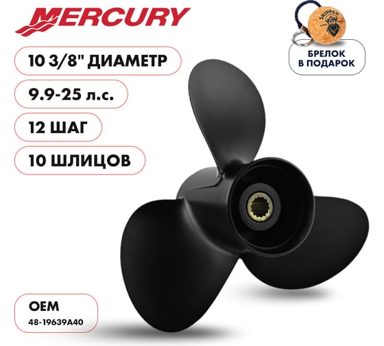 Винт гребной Skipper для Mercury 9.9-25HP, 3x10 3/8"x12", 10_RH, алюминий SK48-19639A40