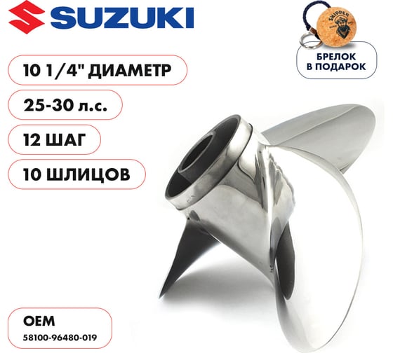 Винт гребной Skipper для Suzuki 25-30HP, 3x10 1/4"x12", 10_RH, нержавеющая сталь SK58100-96480-019-SS
