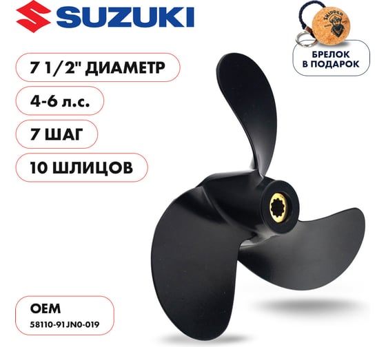 Винт гребной Skipper для Suzuki 4-6HP, 3x7 1/2"x7", 10_RH, алюминий SK58110-91JN0-019