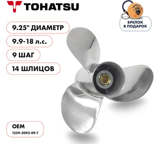 Винт гребной Skipper для Tohatsu 9.9-18HP, 3x9,25"x9", 14_RH, нержавеющая сталь SK1259-3093-09-T