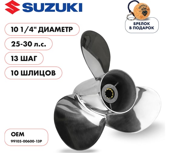 Винт гребной Skipper для Suzuki 25-30HP, 3x10 1/4"x13", 10_RH, нержавеющая сталь SK99105-00600-13P