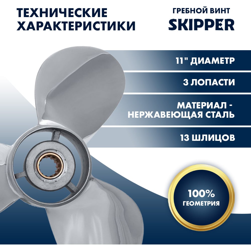 Винт гребной Skipper для Yamaha 40-60HP, 3x11