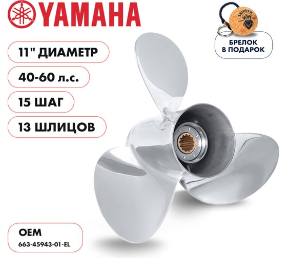 Винт гребной Skipper для Yamaha 40-60HP, 3x11"x15", 13_RH, нержавеющая сталь SK663-45943-01-EL-SS