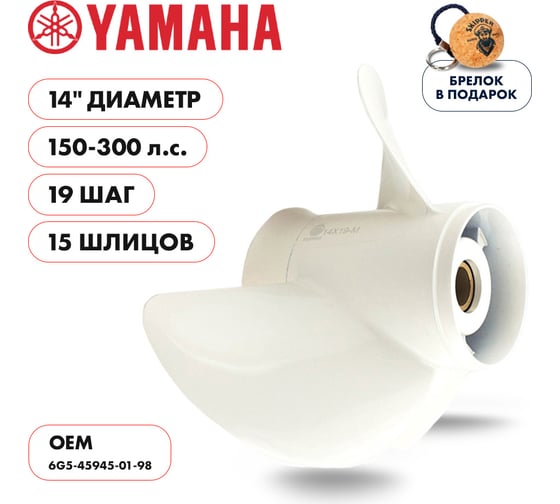 Винт гребной Skipper для Yamaha 150-300HP, 15_RH, алюминий, 3x14"x19" SK6G5-45945-01-98