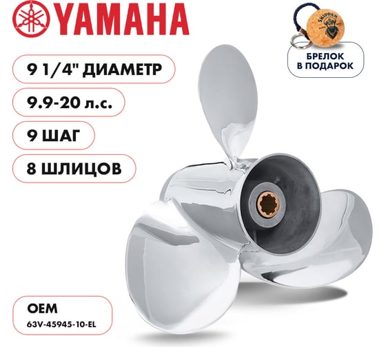 Винт гребной нержавеющий Skipper для Yamaha 9.9-20HP, 3x9 1/4x9_8_RH (нержавеющая сталь, 3x9 1/4"x9") SK63V-45945-10-EL-SS