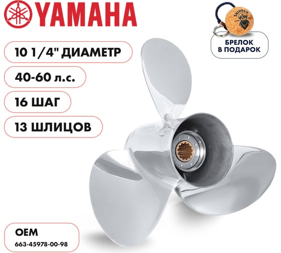 Винт гребной нержавеющий Skipper для Yamaha 40-60HP, 3x10 1/4x16_13_RH (нержавеющая сталь, 3x10 1/4"x16" ) SK663-45978-00-98-SS