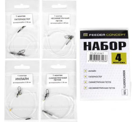 Набор оснастки фидерных FEEDER CONCEPT FC Симм Несимм Патерн Инлайн флюорокарбон FC-OF-01SET