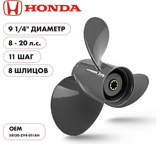 Винт гребной алюминиевый Skipper для Honda 8-20HP, 3x9 1/4x11_8_RH SK1223-3093-11
