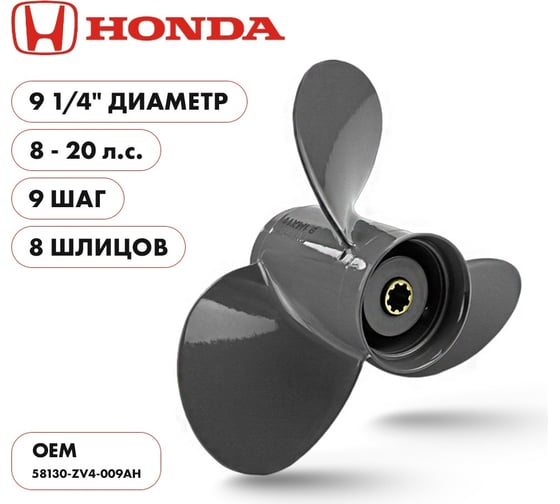 Винт гребной алюминиевый Skipper для Honda 8-20HP, 3x9 1/4x9_8_RH SK1223-3093-09