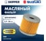 Фильтр масляный Skipper для Suzuki DF9.9B/15A/20A SK-F-7234YT 2