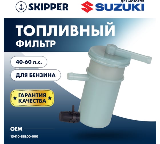 Фильтр топливный Skipper для Suzuki DF40A/50A/60A SK-G-0078YT