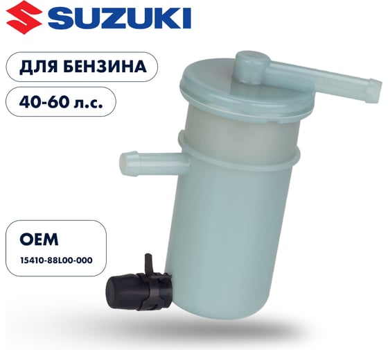 Фильтр топливный Skipper для Suzuki DF40A/50A/60A SK-G-0078YT