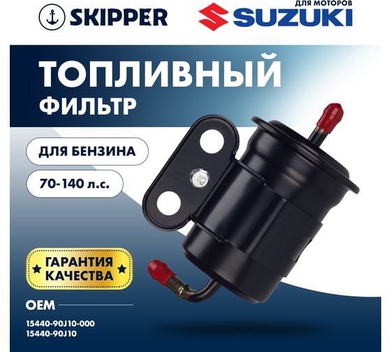 Фильтр топливный Skipper для Suzuki DF70-140 SK-G-5121YT