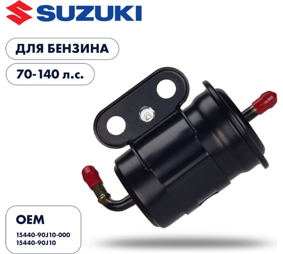 Фильтр топливный Skipper для Suzuki DF70-140 SK-G-5121YT