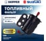 Фильтр топливный Skipper для Suzuki DF70-140 SK-G-5121YT 3