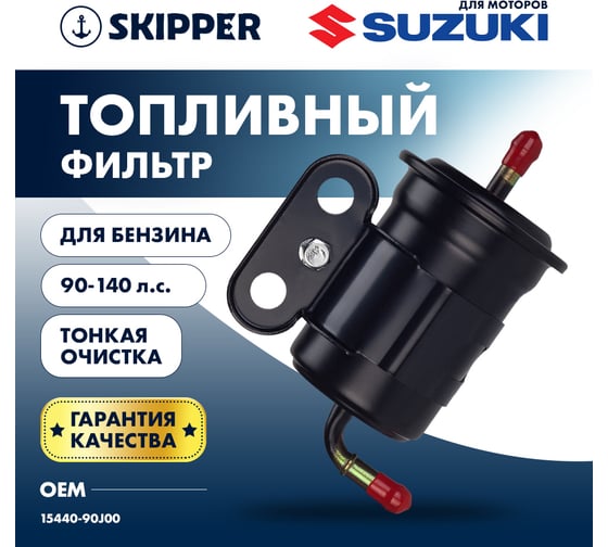 Фильтр топливный Skipper для Suzuki DF90-140 тонкой очистки SK-G-5120YT