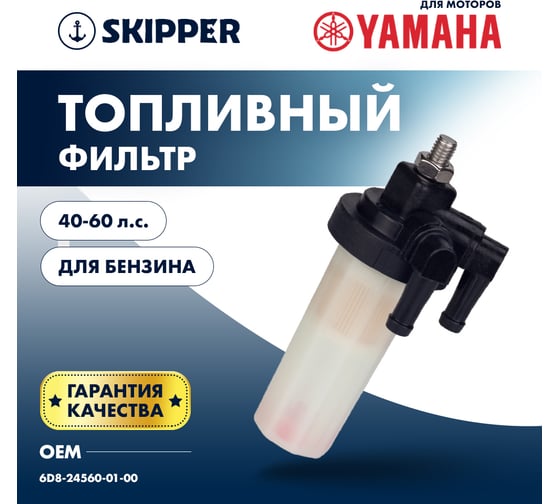 Фильтр топливный Skipper для Yamaha F40-60 SK-F-0243-01