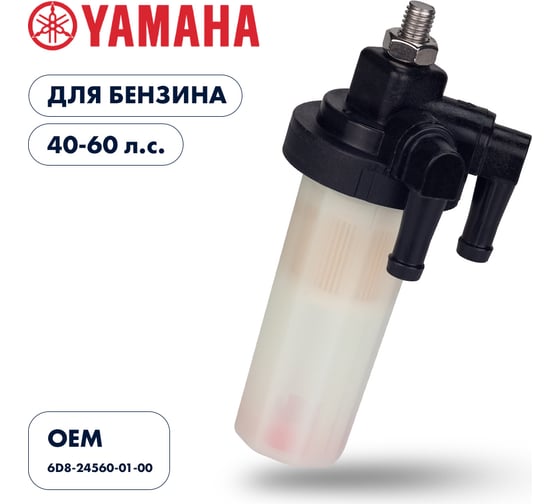 Фильтр топливный Skipper для Yamaha F40-60 SK-F-0243-01