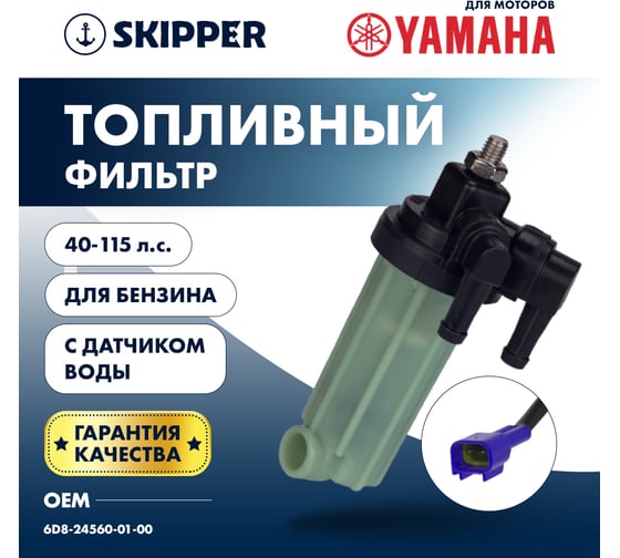 Фильтр топливный Skipper для Yamaha F40-115 с датчиком воды SK-F-0268-01