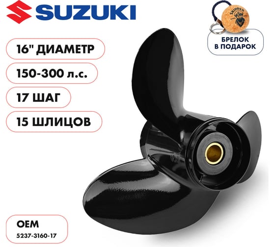 Винт гребной алюминиевый для Suzuki 150-300HP Skipper алюминий, 3x16"x17" SK5237-3160-17