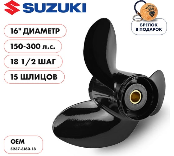 Винт гребной алюминиевый для Suzuki 150-300HP Skipper алюминий, 3x16"x18 1/2" SK5237-3160-18