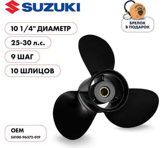 Винт гребной алюминиевый для Suzuki 25-30HP Skipper алюминий, 3x10 1/4"x9" SK58100-96372-019