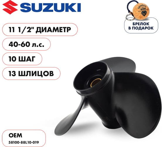 Винт гребной алюминиевый для Suzuki 40-60HP Skipper алюминий, 3x11 1/2"x10" SK58100-88L10-019