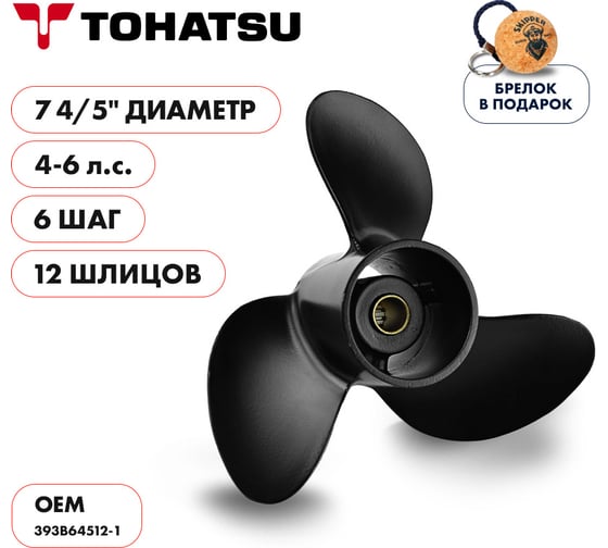Винт гребной алюминиевый для Tohatsu 4-6HP Skipper алюминий, 3x7 4/5"x6" SK393B64512-1