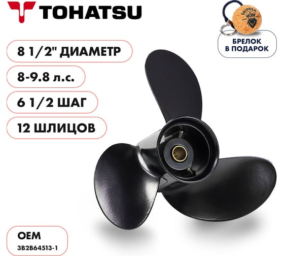 Винт гребной алюминиевый для Tohatsu 8-9.8HP Skipper алюминий, 3x8 1/2"x6 1/2" SK3B2B64513-1