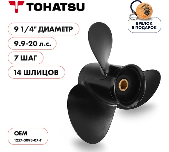Винт гребной алюминиевый для Tohatsu 9.9-20HP Skipper алюминий, 3x9 1/4"x7" SK1257-3093-07-T