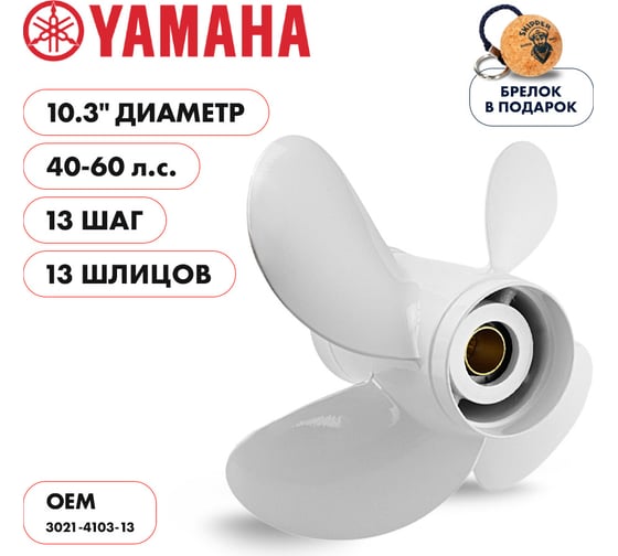 Винт гребной алюминиевый для Yamaha 40-60HP Skipper алюминий, 4x10.3"x13" SK3021-4103-13