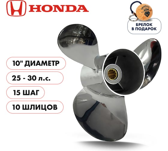 Винт гребной нержавеющий для Honda 25-30HP Skipper нержавеющая сталь, 3x10"x15" SK2259-3100-15-H