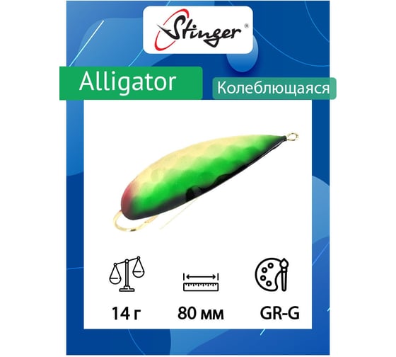Блесна для рыбалки Stinger Alligator 80/14, GR-G ef58247