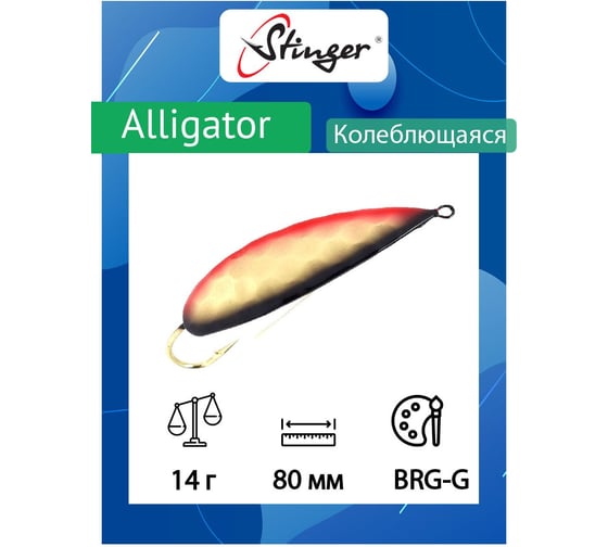 Блесна для рыбалки Stinger Alligator 80/14, BRG-G ef58251