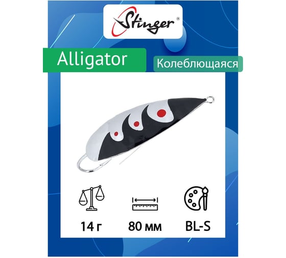 Блесна для рыбалки Stinger Alligator 80/14, BL-S ef58248