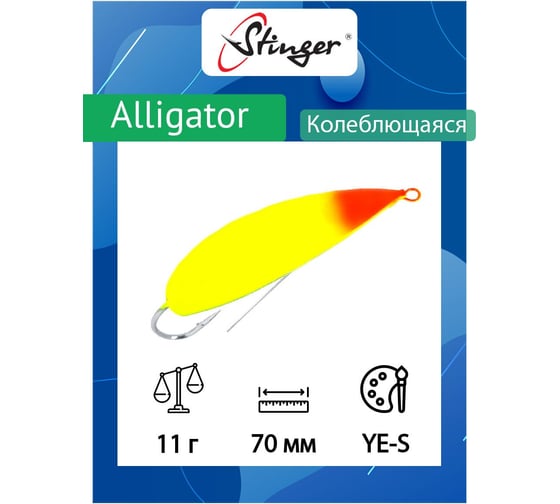 Блесна для рыбалки Stinger Alligator 70/11, YE-S ef58239
