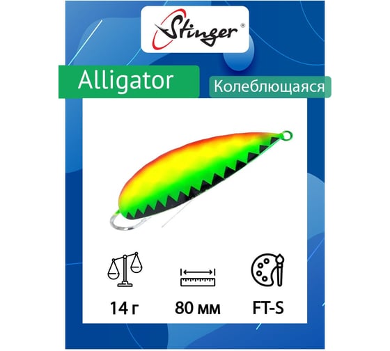 Блесна для рыбалки Stinger Alligator 80/14, FT-S ef58245