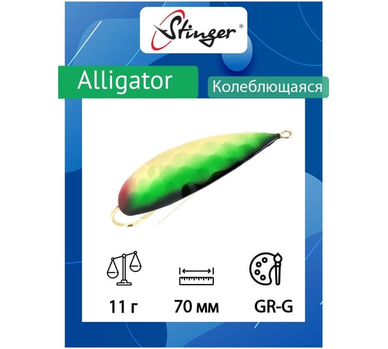 Блесна для рыбалки Stinger Alligator 70/11, GR-G ef58237