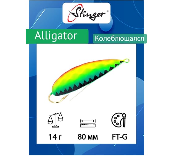 Блесна для рыбалки Stinger Alligator 80/14, FT-G ef58246