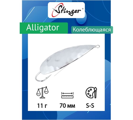 Блесна для рыбалки Stinger Alligator 70/11, S-S ef58233