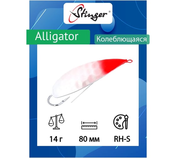 Блесна для рыбалки Stinger Alligator 80/14, RH-S ef58252
