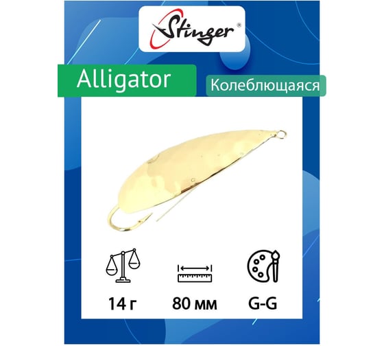 Блесна для рыбалки Stinger Alligator 80/14, G-G ef58244